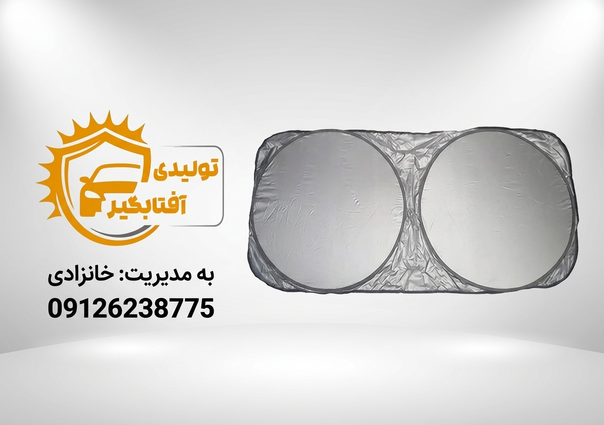 قیمت آفتابگیر شیشه جلو